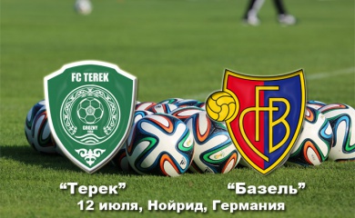 «Терек» - «Базель»: 10 лет спустя…