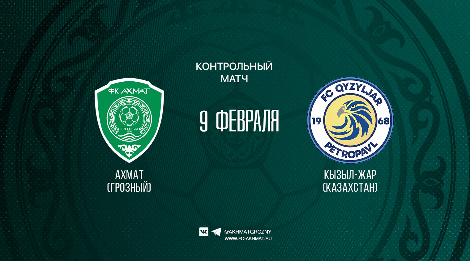 Трансляция матча "Ахмат" - "Кызыл-Жар"