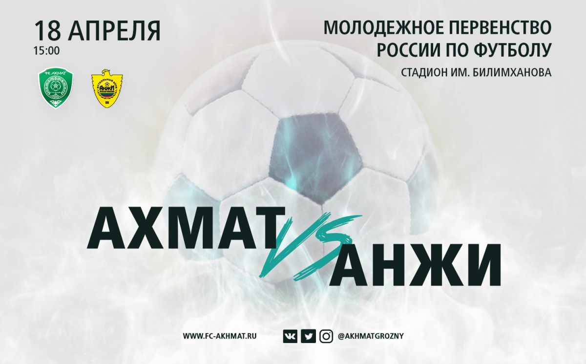 Молодежные составы "Ахмата" и "Анжи" сыграют в Грозном