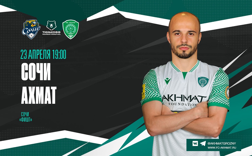 Матч «Сочи» – «Ахмат» – 23 апреля в Сочи!