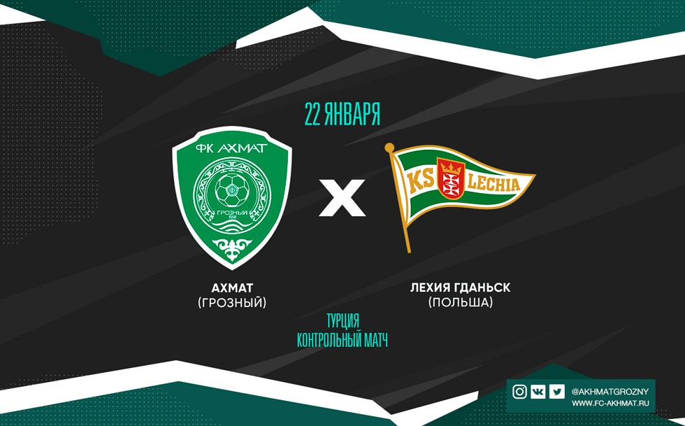 Трансляция контрольного матча "Ахмат" - "Лехия"