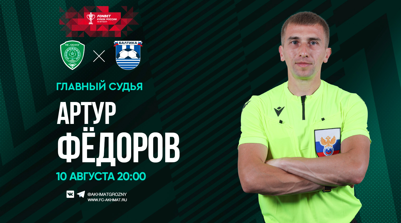 Матч "Ахмат" - "Балтика" рассудит Артур Фёдоров