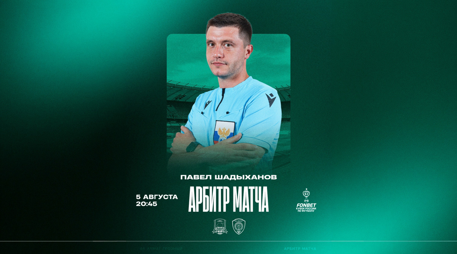 Матч «Краснодар» – «Ахмат» рассудит Павел Шадыханов