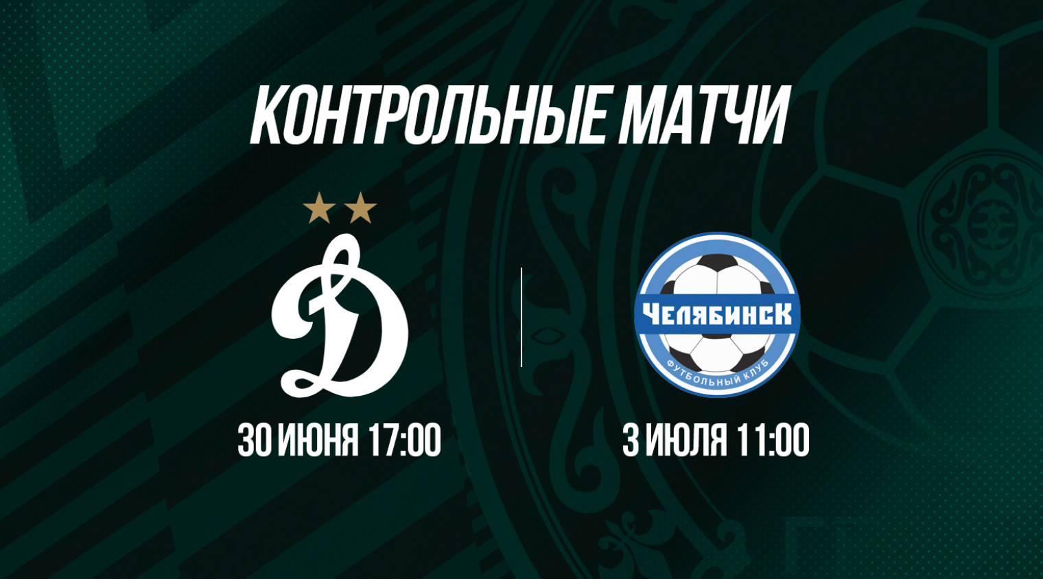 "Ахмат" сыграет с "Динамо" и "Челябинском"