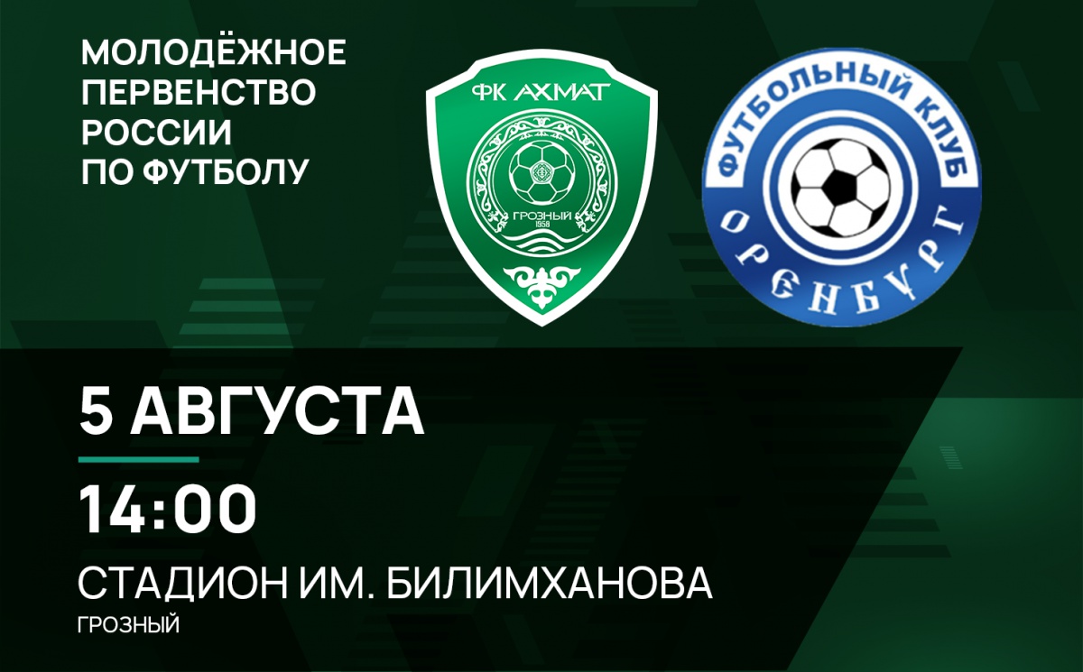 Молодежные составы «Ахмата» и «Оренбурга» сыграют 5 августа