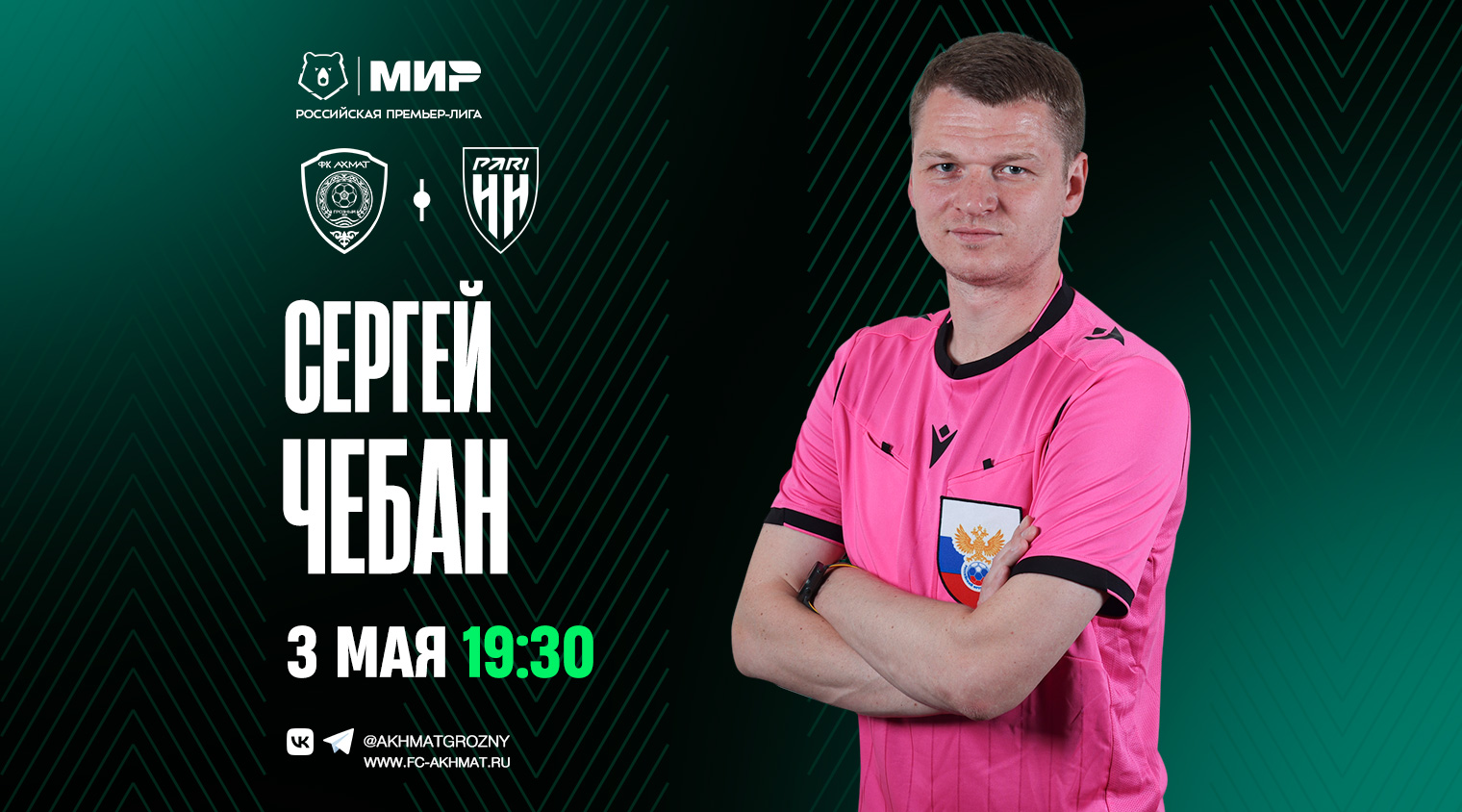 Матч «Ахмат» – «Пари НН» рассудит Сергей Чебан