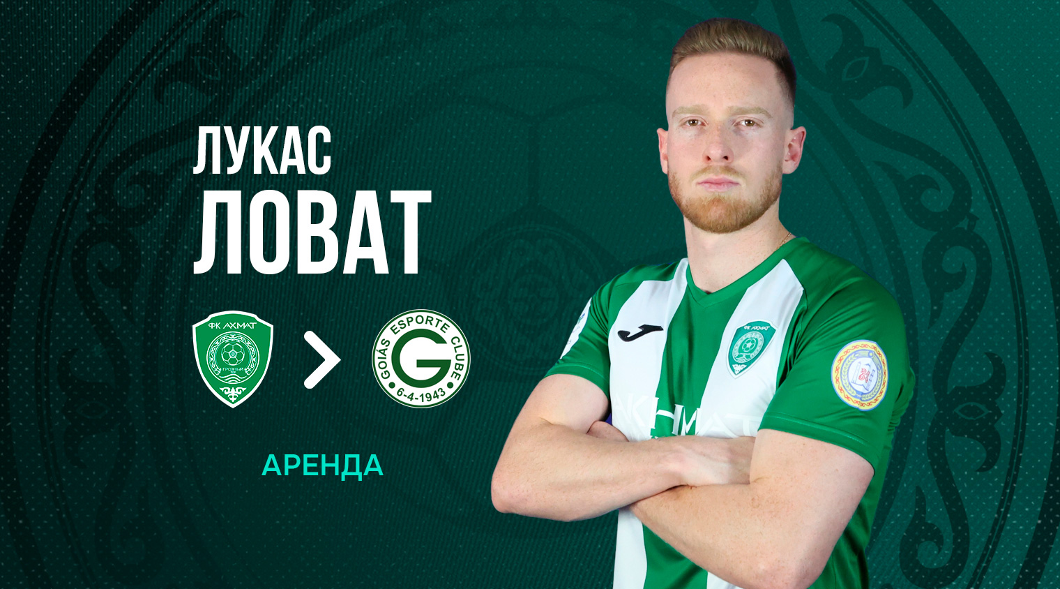 Лукас Ловат правах аренды перешел в клуб «Гояс»