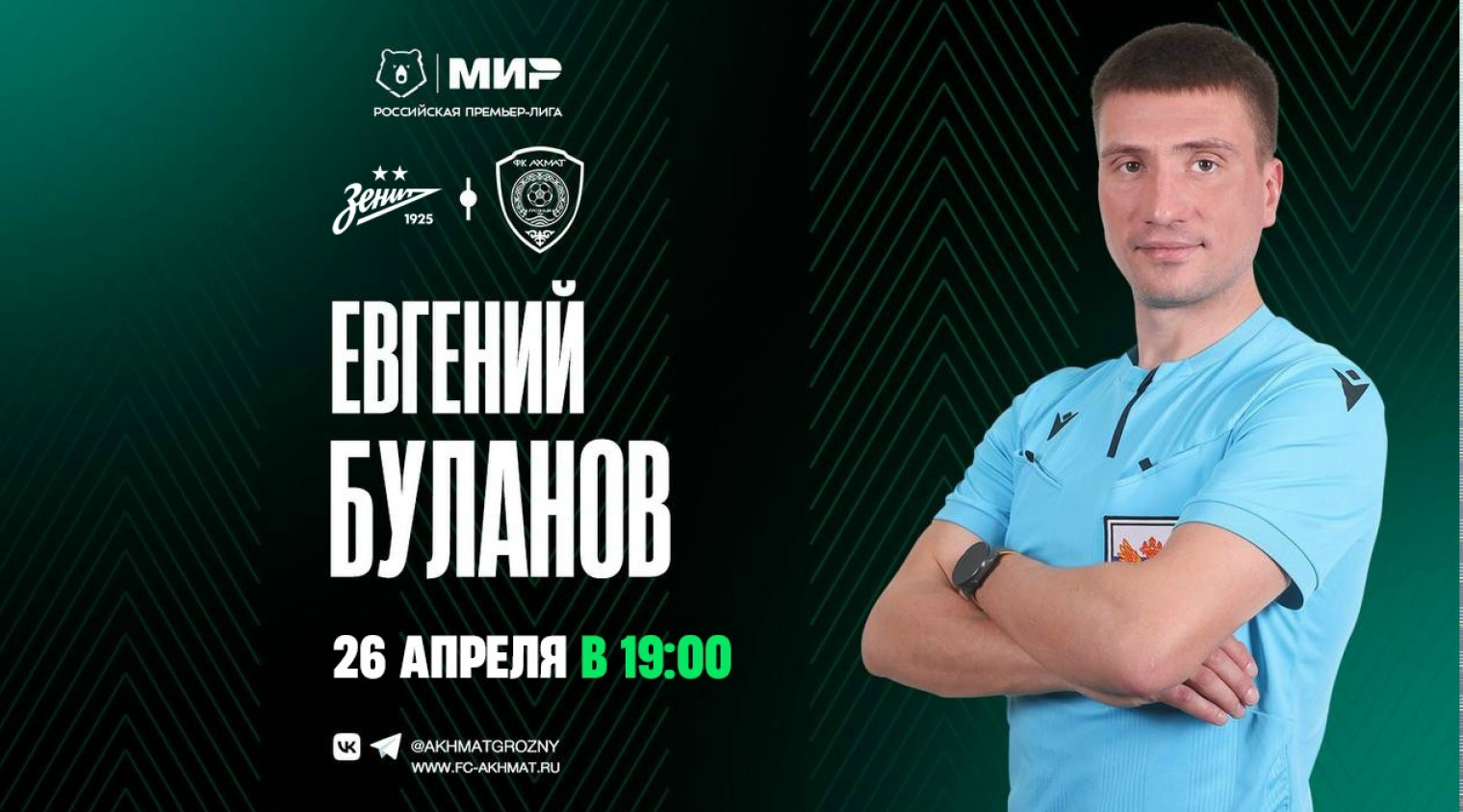 Матч «Зенит» – «Ахмат» рассудит Евгений Буланов