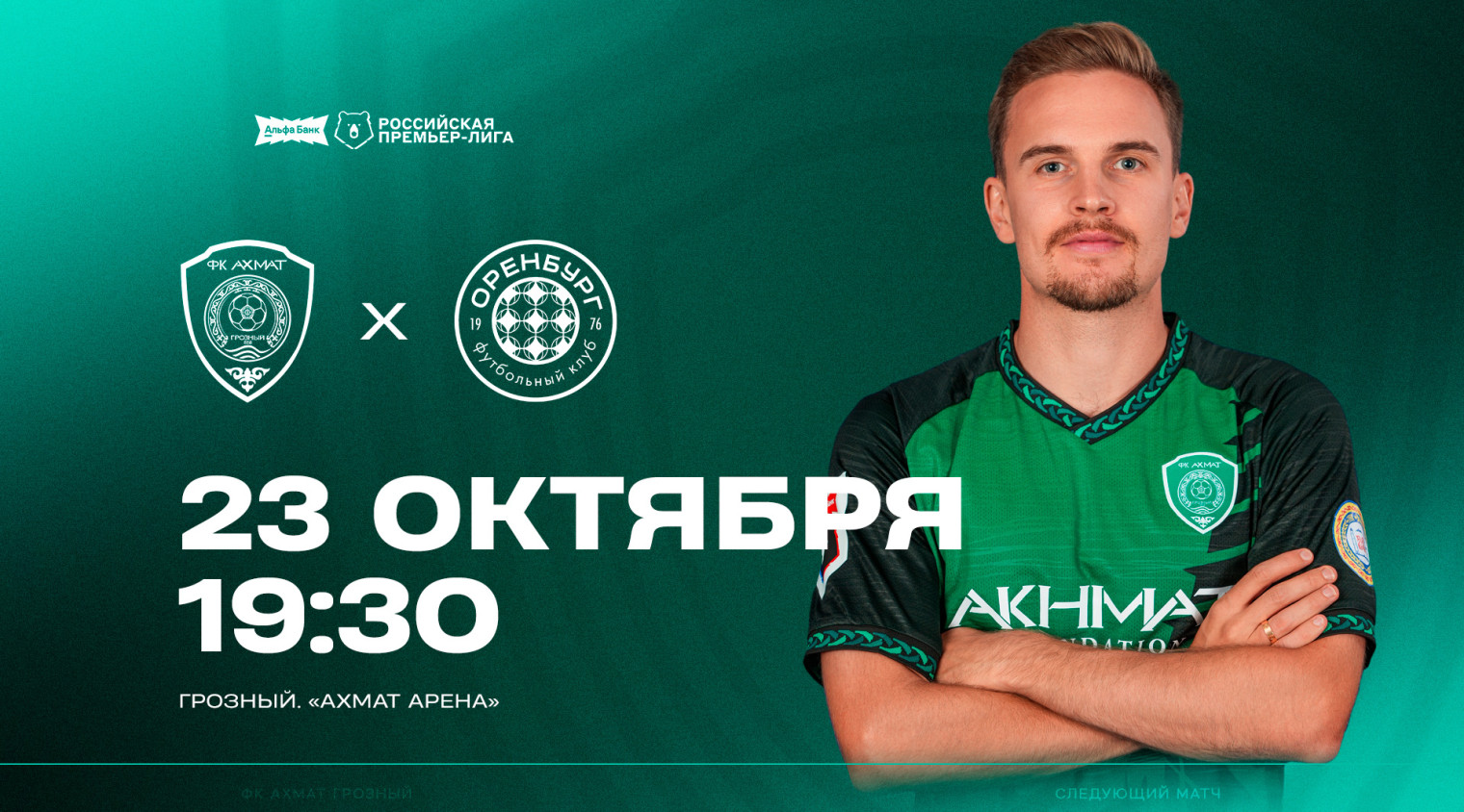 Следующий матч — на «Ахмат Арене»