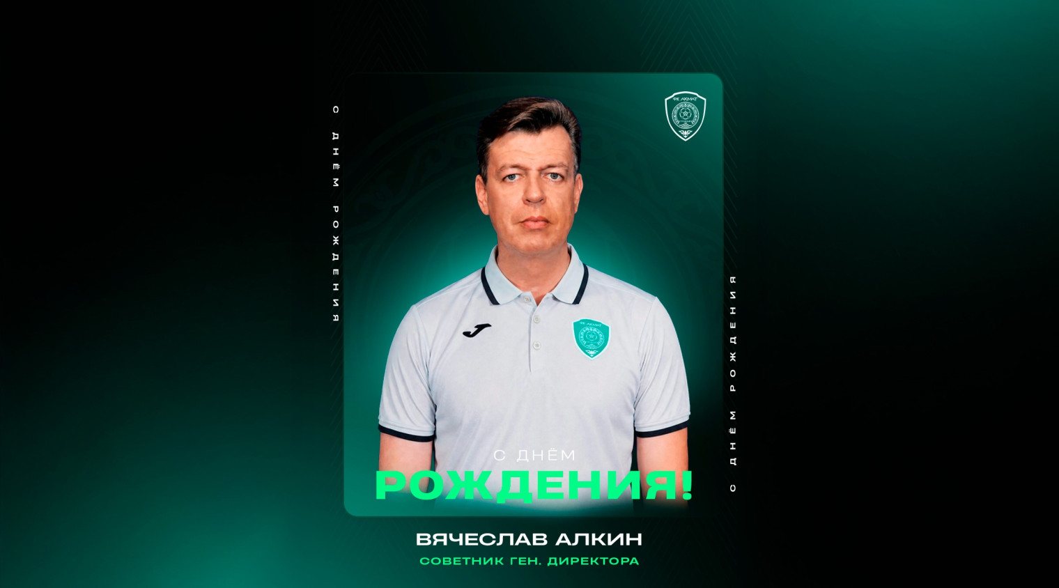 С днём рождения, Вячеслав Александрович!