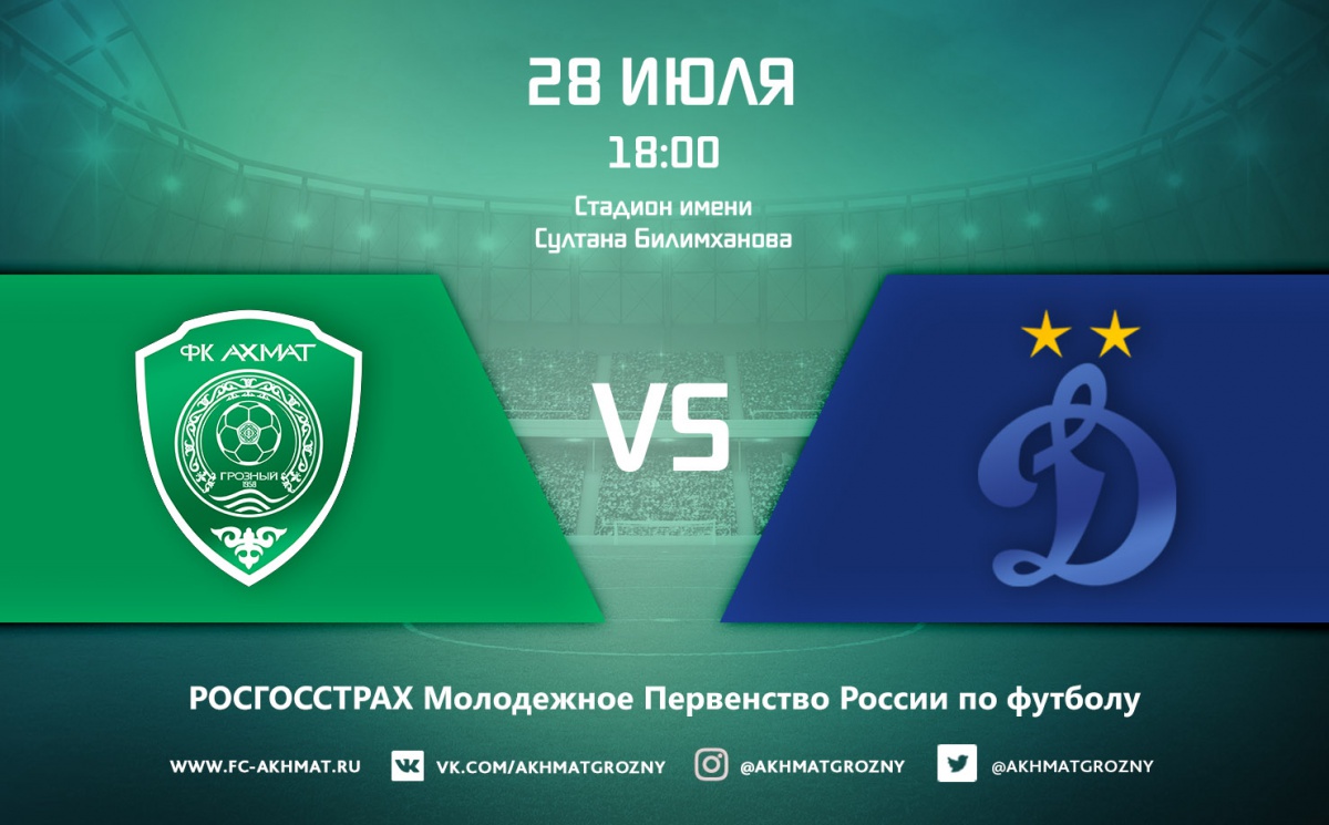 Матч молодежек ФК «Ахмат» и ФК «Динамо» начнется в 18:00