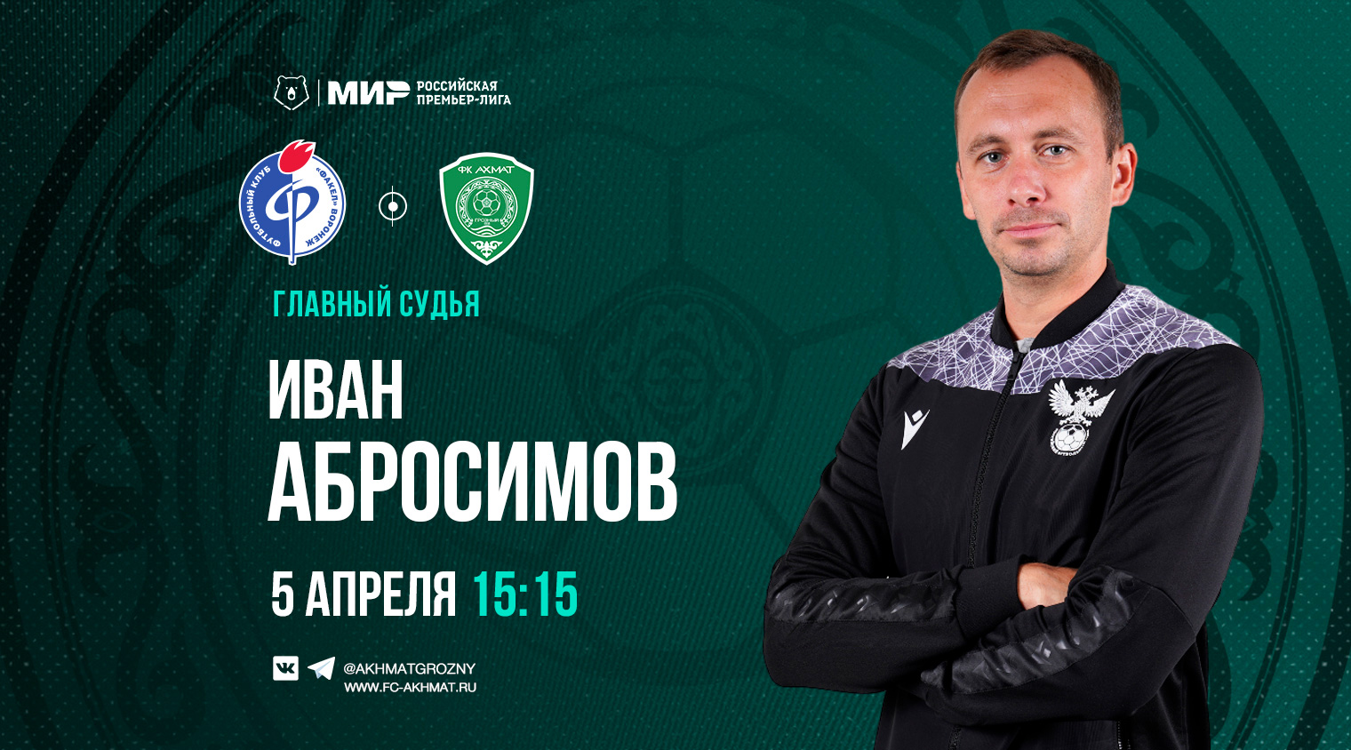 Матч «Факел» – «Ахмат» рассудит рефери Иван Абросимов