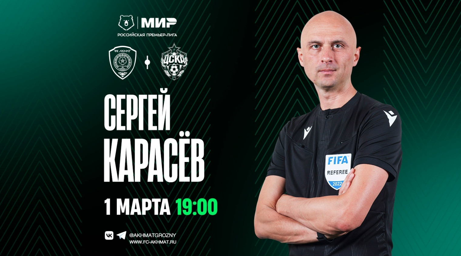 Матч «Ахмат» – ЦСКА рассудит Сергей Карасев