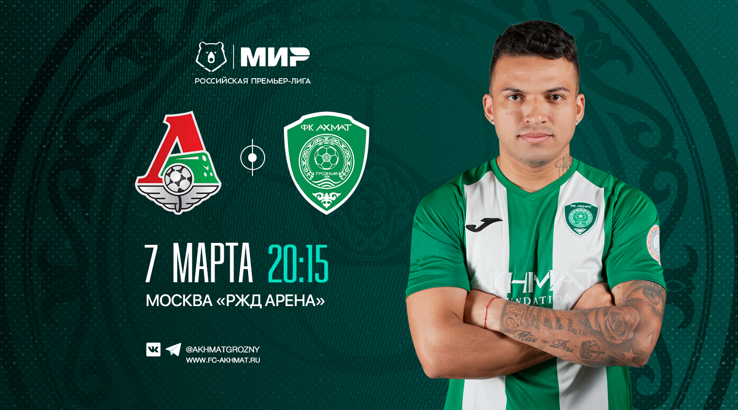"Ахмат" сыграет с "Локомотивом" 7 марта