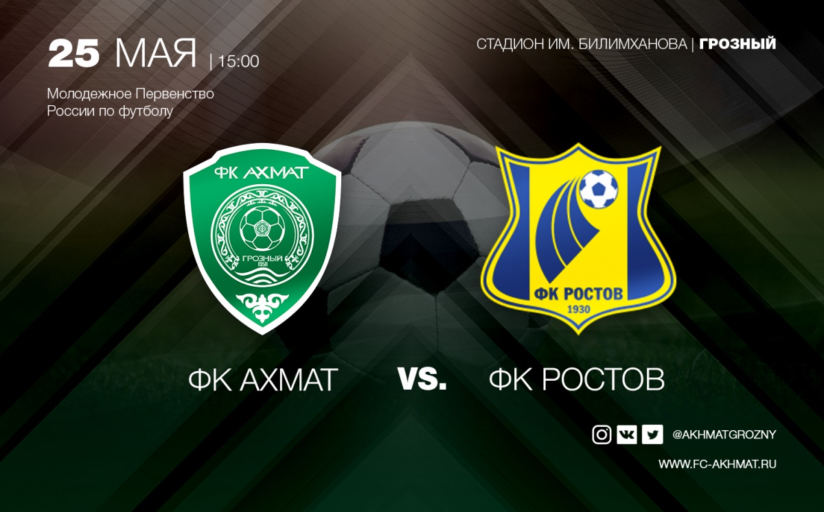 Молодежные составы «Ахмата» и «Ростова» сыграют 25 мая