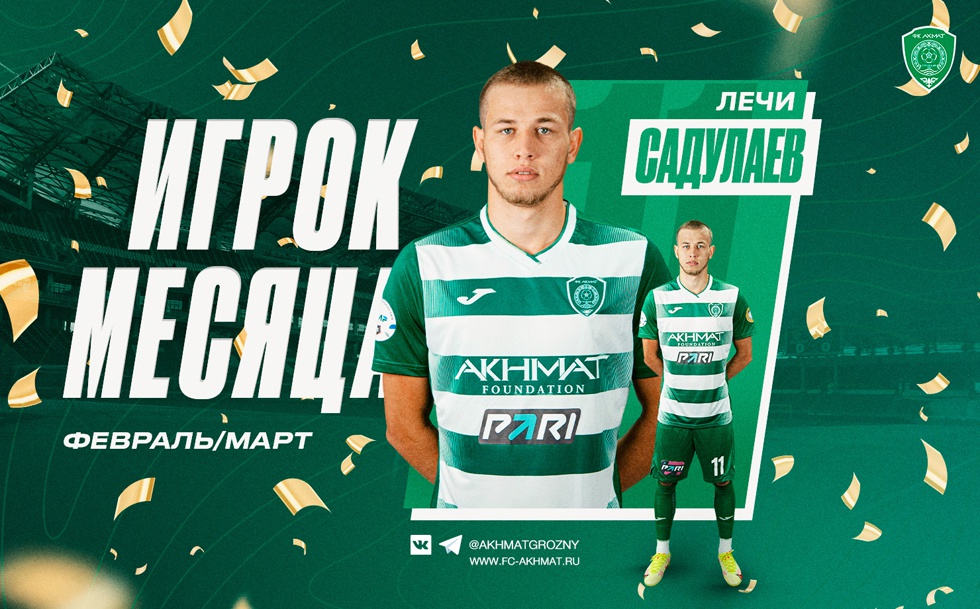 Лечи Садулаев – лучший игрок ФК «Ахмат» в феврале/марте по мнению болельщиков клуба