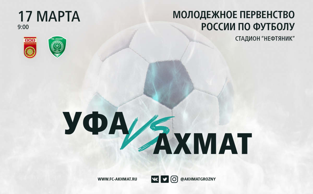 Молодежные составы «Уфы» и «Ахмата» сыграют в один день с основными составами