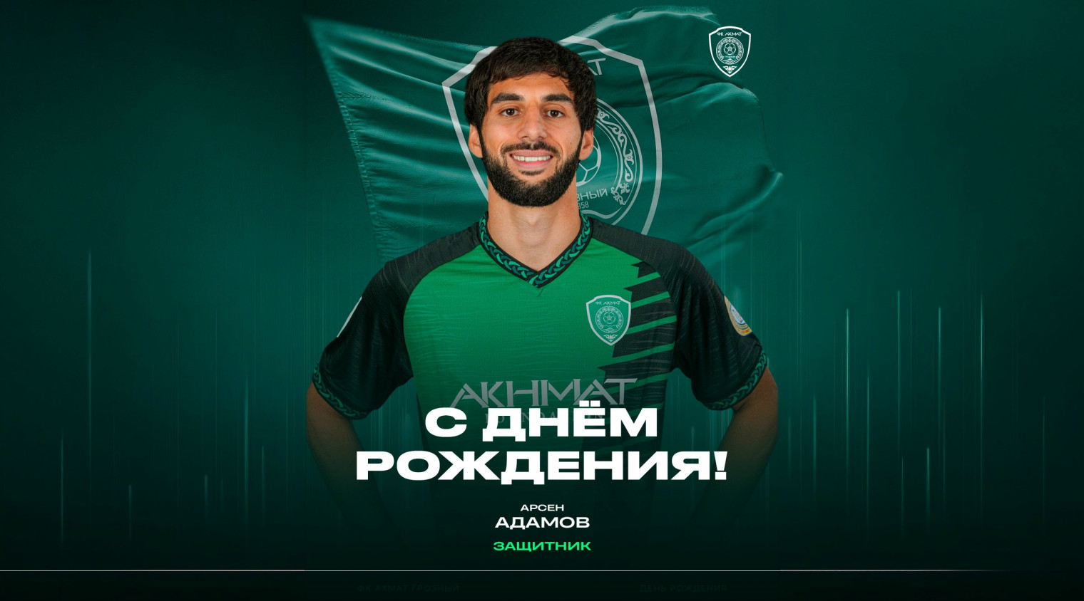 С днём рождения, Арсен!