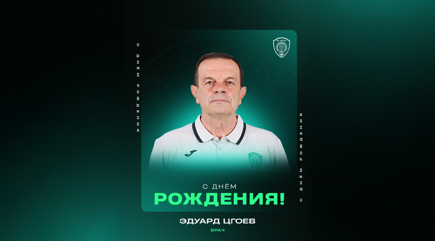 C днем рождения, Эдуард Урузмагович!