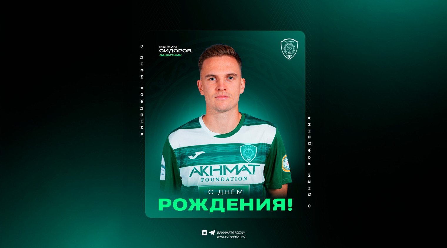 С днём рождения, Макс!