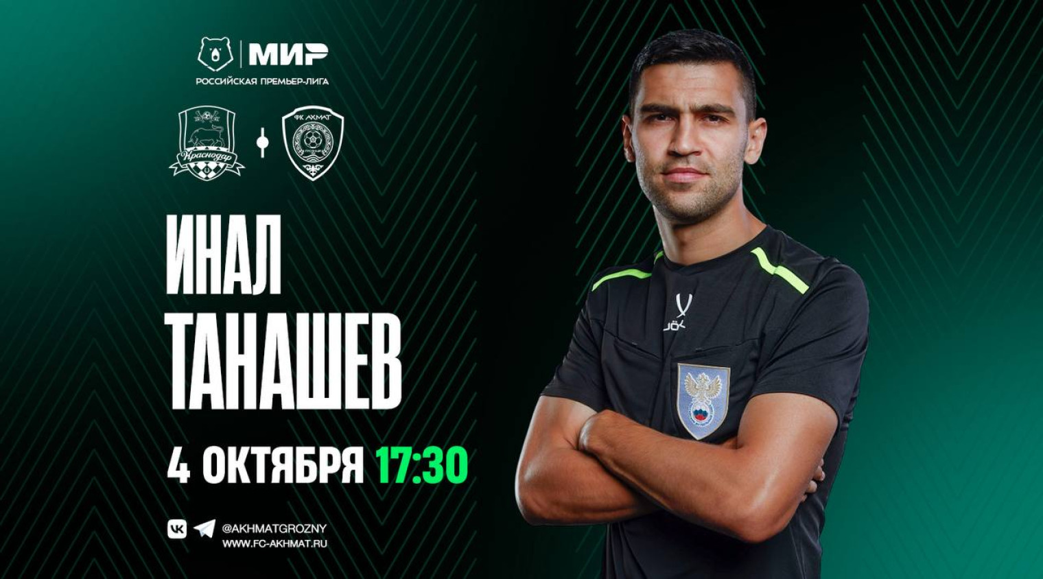 Матч «Краснодар» – «Ахмат» рассудит Инал Танашев