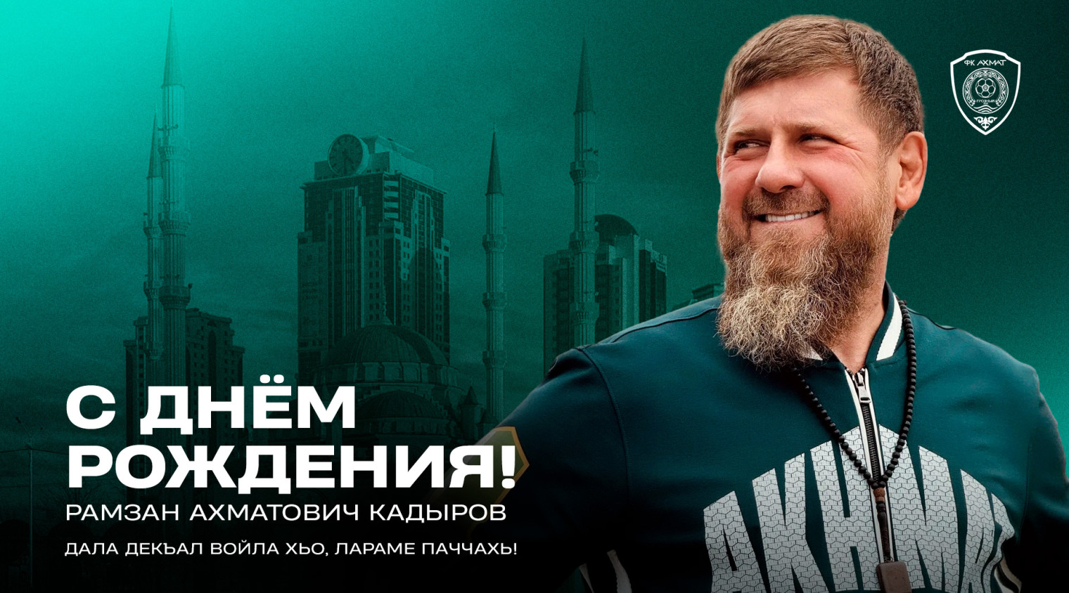С днём рождения, Рамзан Ахматович!