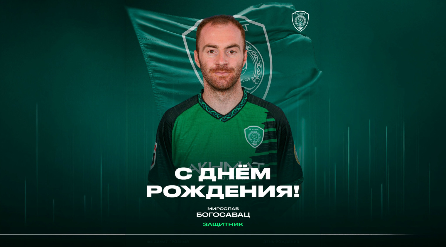С днём рождения, Мирослав!