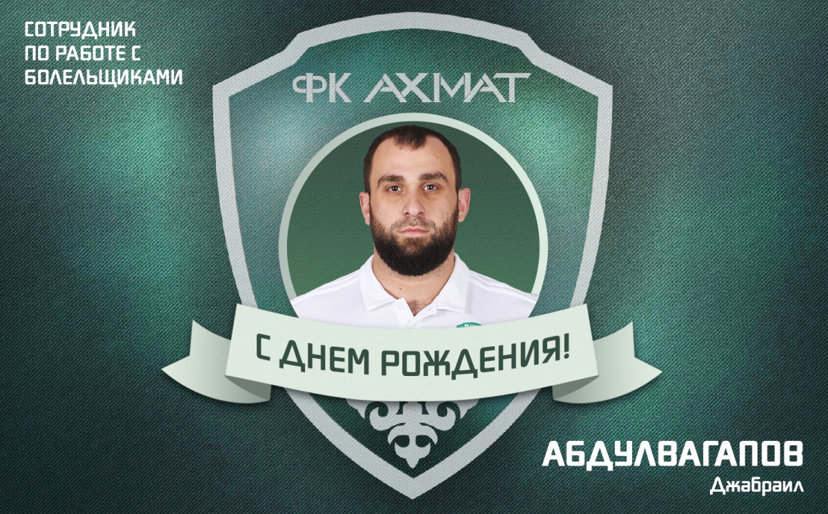 Поздравляем с Днем Рождения Джабраила Абдулвагапова!