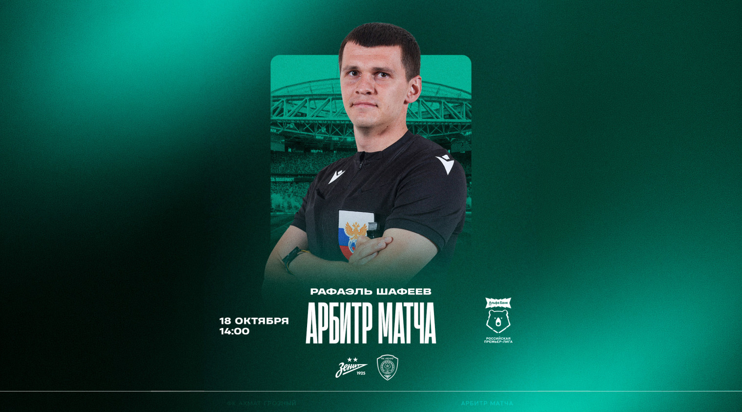 Матч «Зенит» – «Ахмат» рассудит Рафаэль Шалфеев