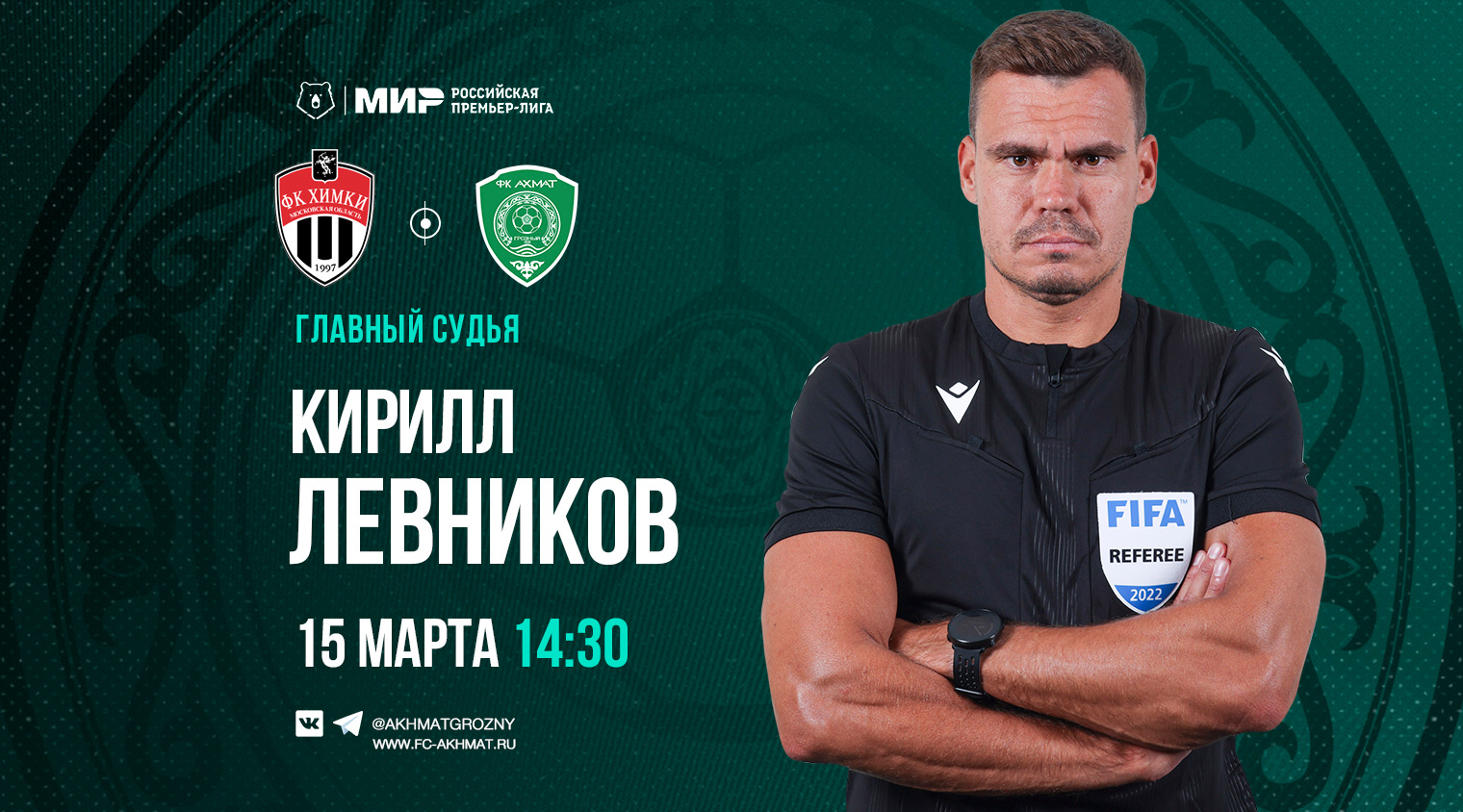 Матч «Химки» – «Ахмат» рассудит  Кирилл Левников