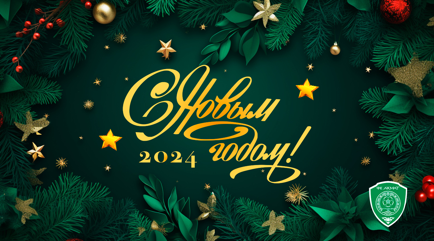 Поздравляем с Новым Годом!!!