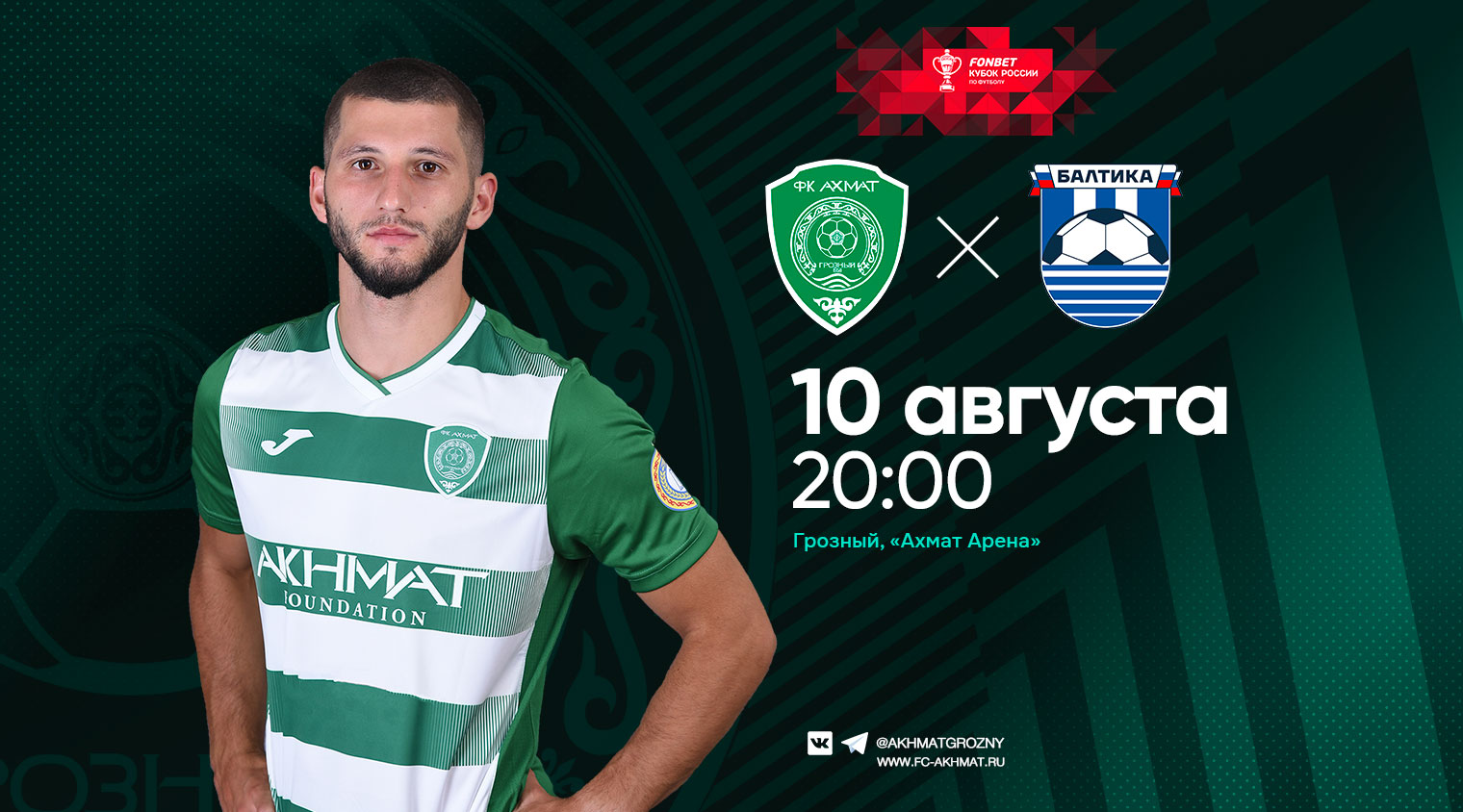 "Ахмат" сыграет с "Балтикой" в кубковом матче