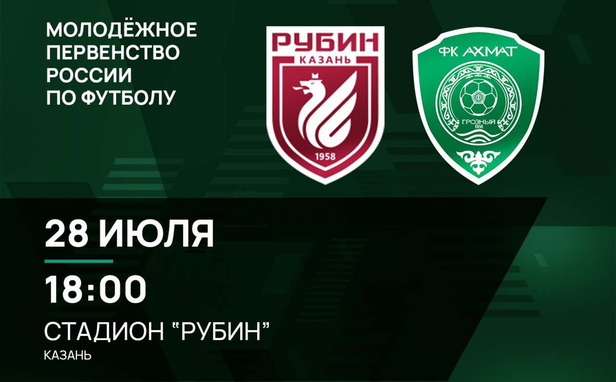 Молодежные составы «Рубина» и «Ахмата» сыграют 28 июля