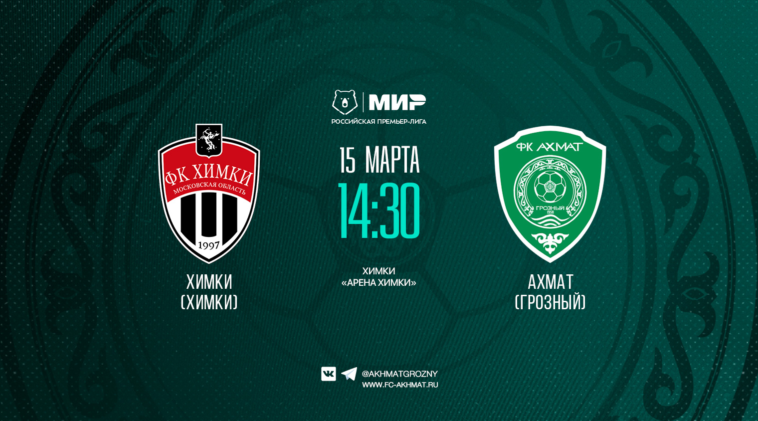 Сегодня пройдет матч «Химки» – «Ахмат»!