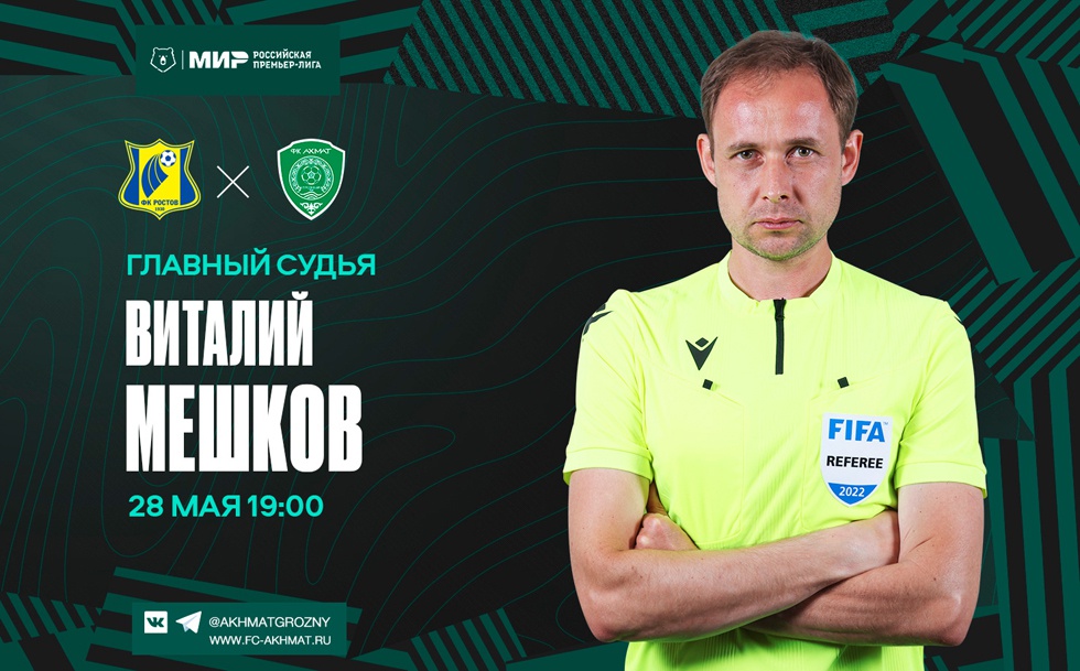Матч «Ростов» – «Ахмат» рассудит Виталий Мешков