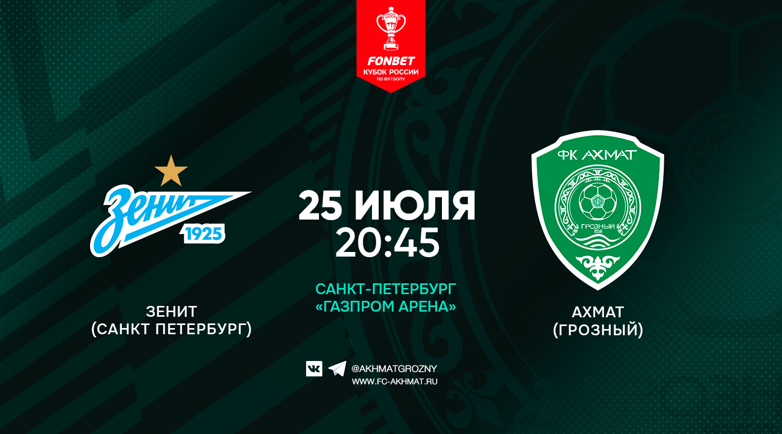 "Ахмат" сыграет с "Зенитом" в кубковом поединке