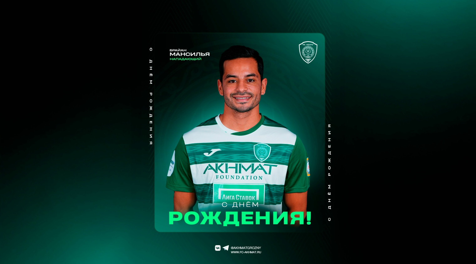 С днём рождения, Брайан!