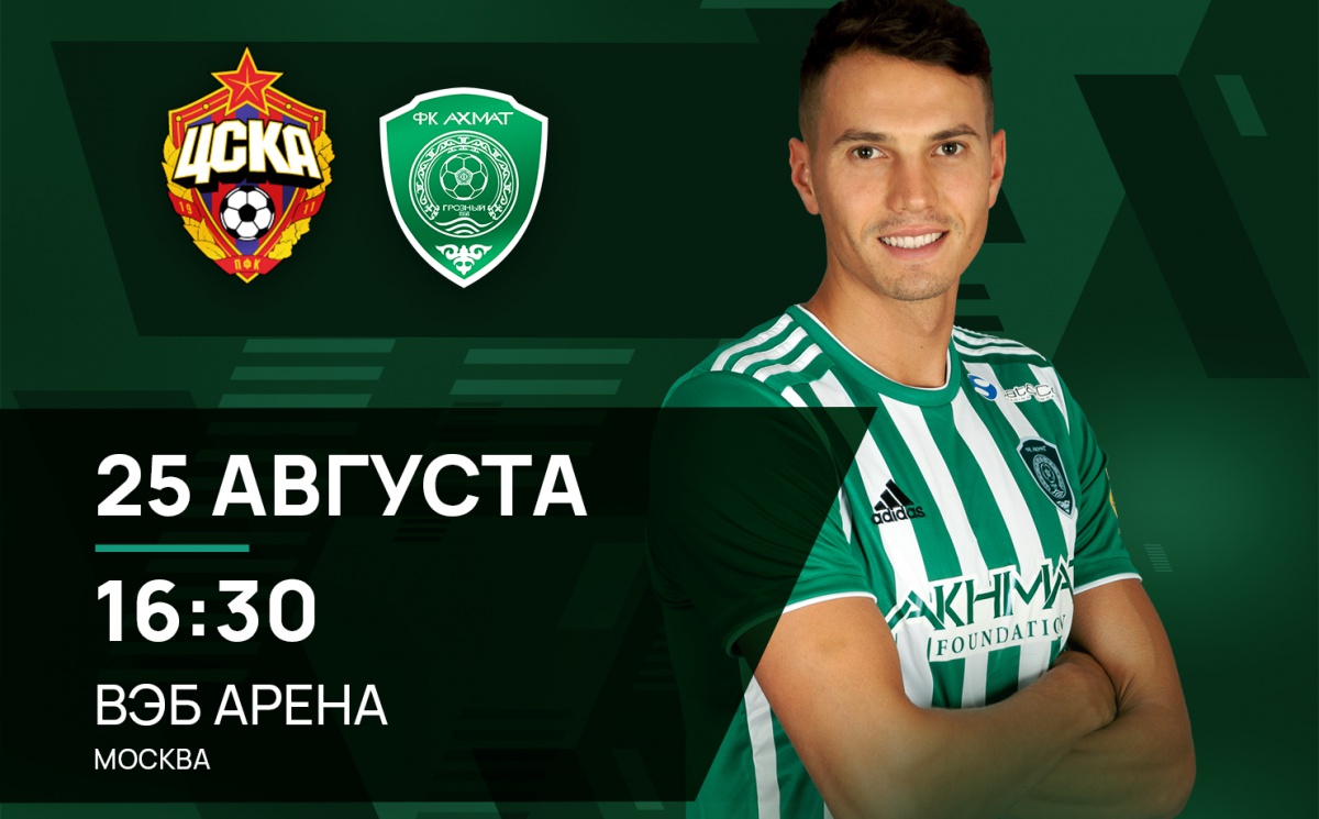 В 7 туре "Ахмат" сыграет в гостевом матче с ЦСКА