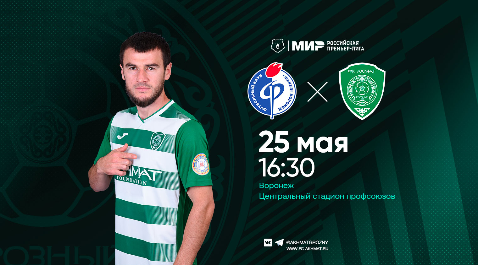 Завершаем сезон матчем в Воронеже