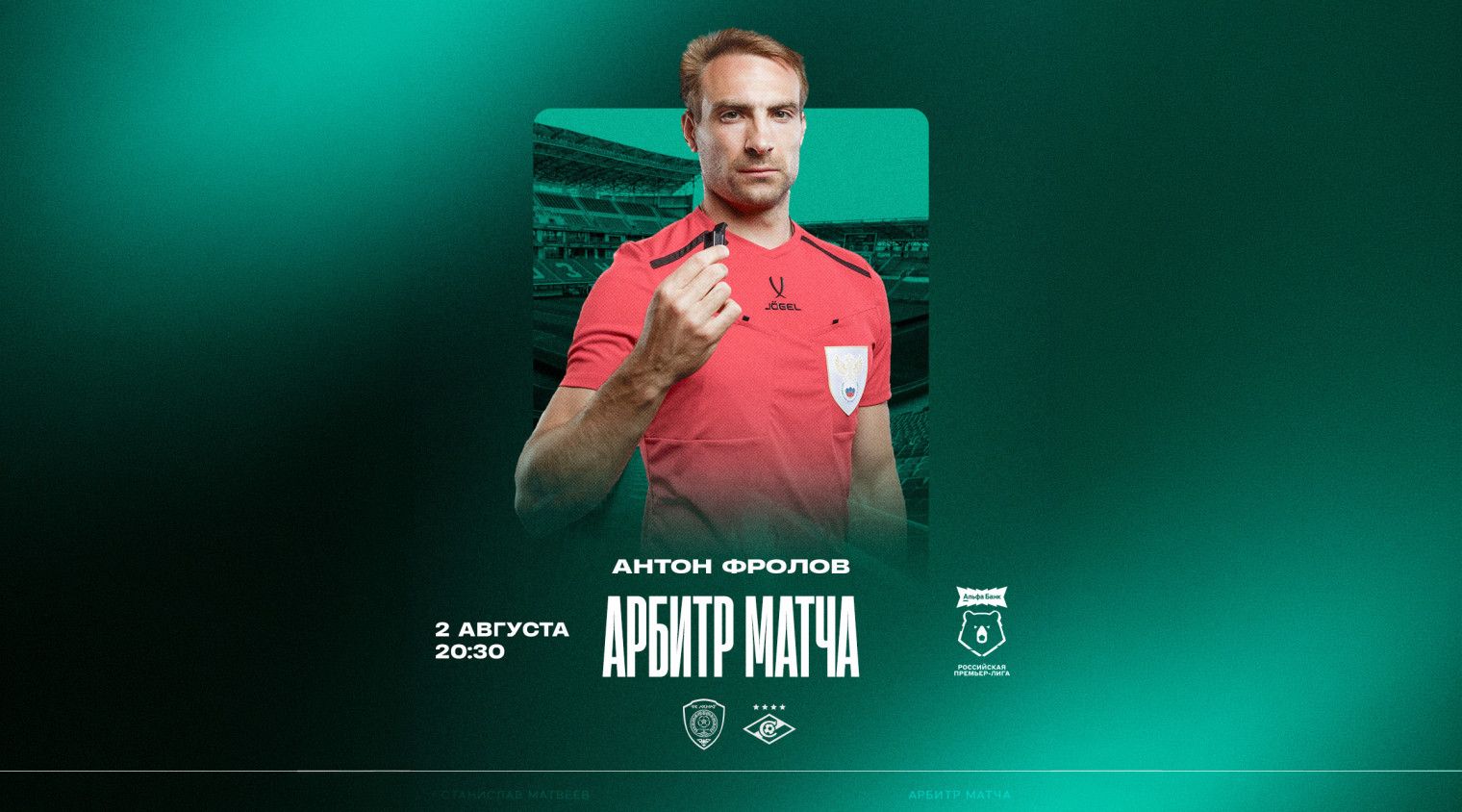 Матч «Ахмат» – «Спартак» рассудит Антон Фролов