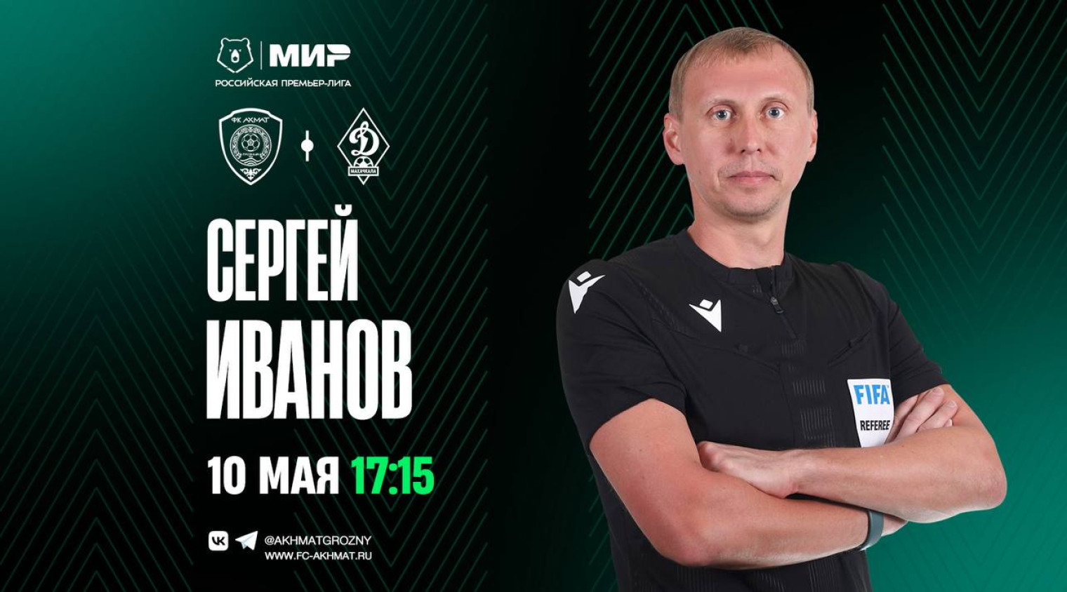 Матч «Ахмат» – «Динамо» Мх рассудит Сергей Иванов