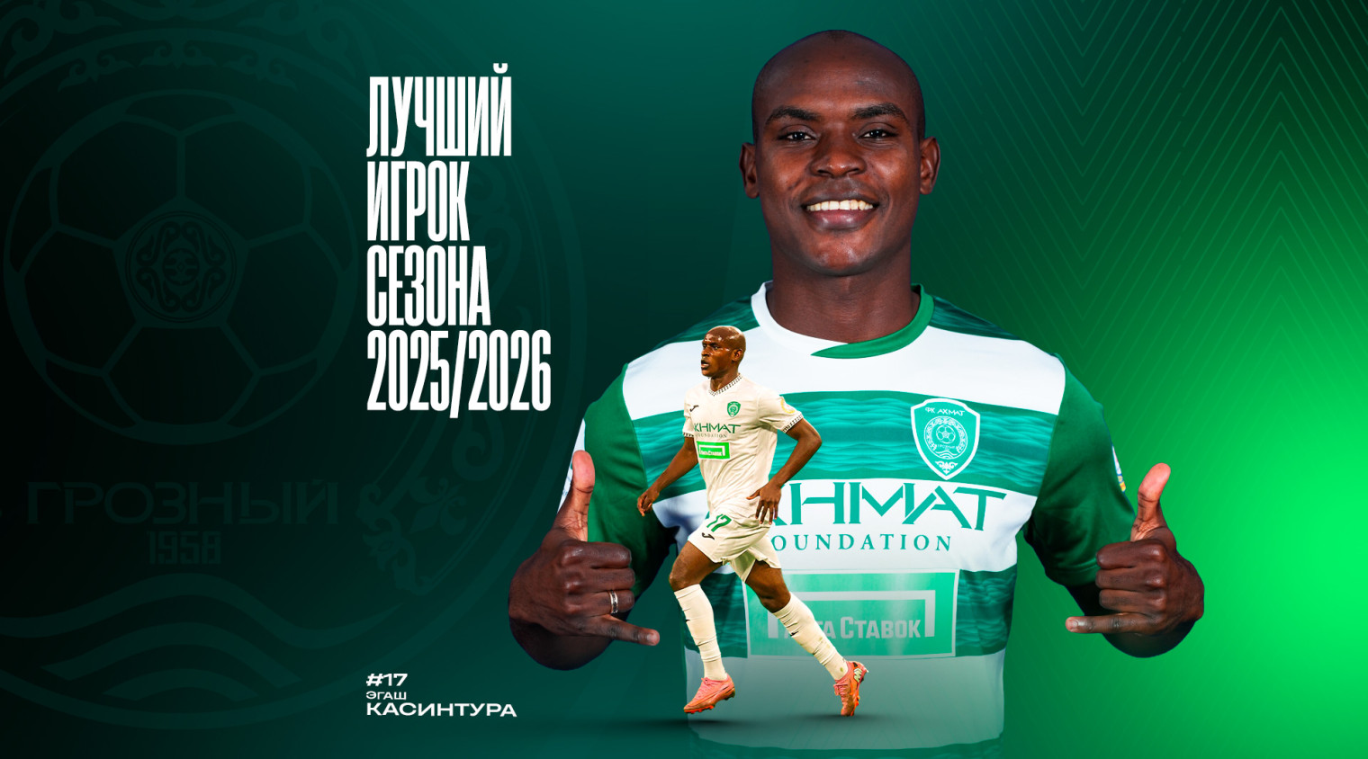 Эгаш Касинтура — лучший игрок «Ахмата» в сезоне-2025/2026!