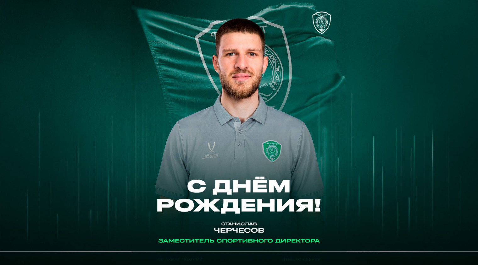С днём рождения, Станислав Станиславович!