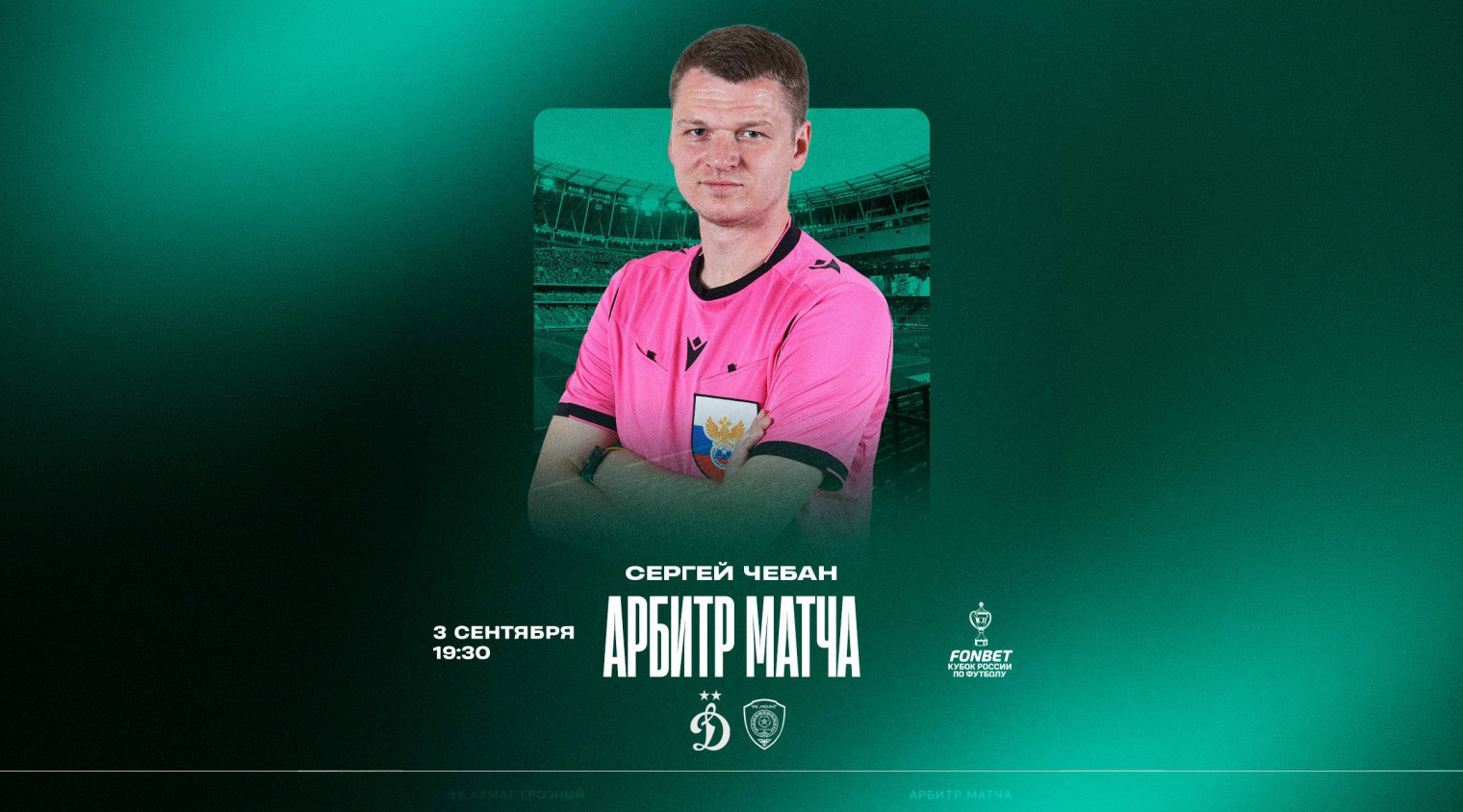 Матч «Динамо» – «Ахмат» рассудит Сергей Чебан