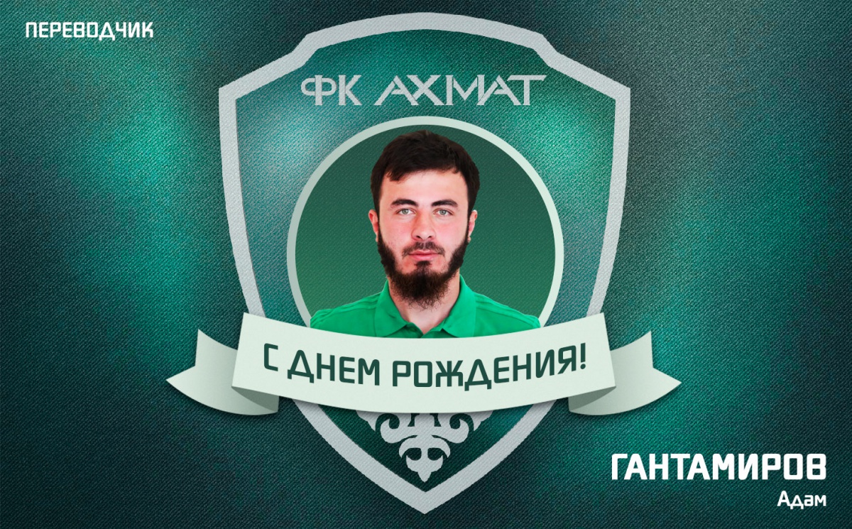 Поздравляем с Днем Рождения Адама Гантамирова!