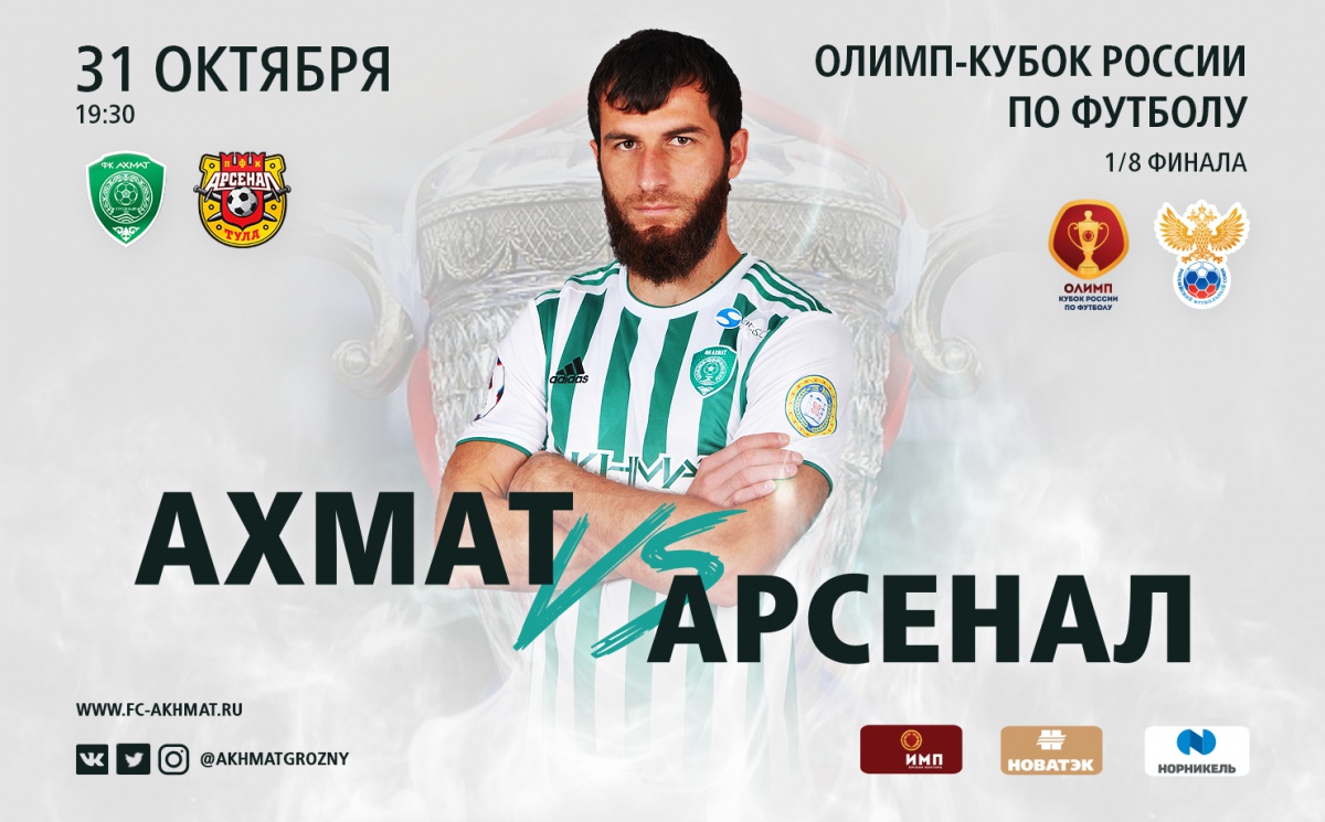 "Ахмат" - "Арсенал": Продолжение кубковых баталий!