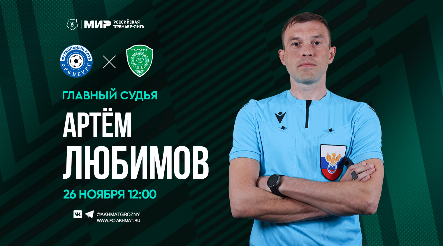 Матч «Оренбург» - «Ахмат» рассудит рефери Артем Любимов