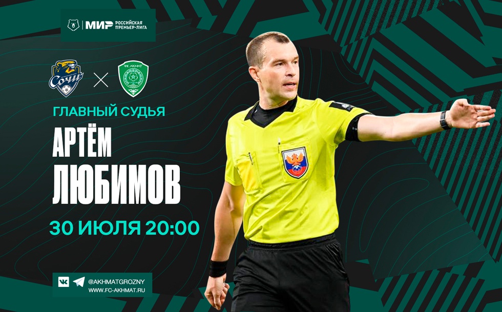 Матч «Cочи» - «Ахмат» рассудит Артём Любимов