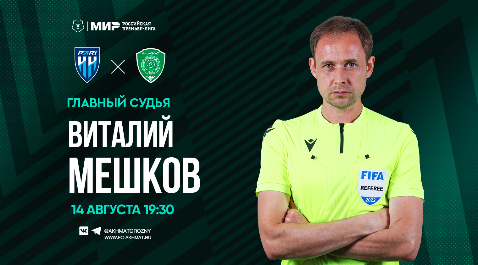 Матч «Пари НН» - «Ахмат» рассудит Виталий Мешков