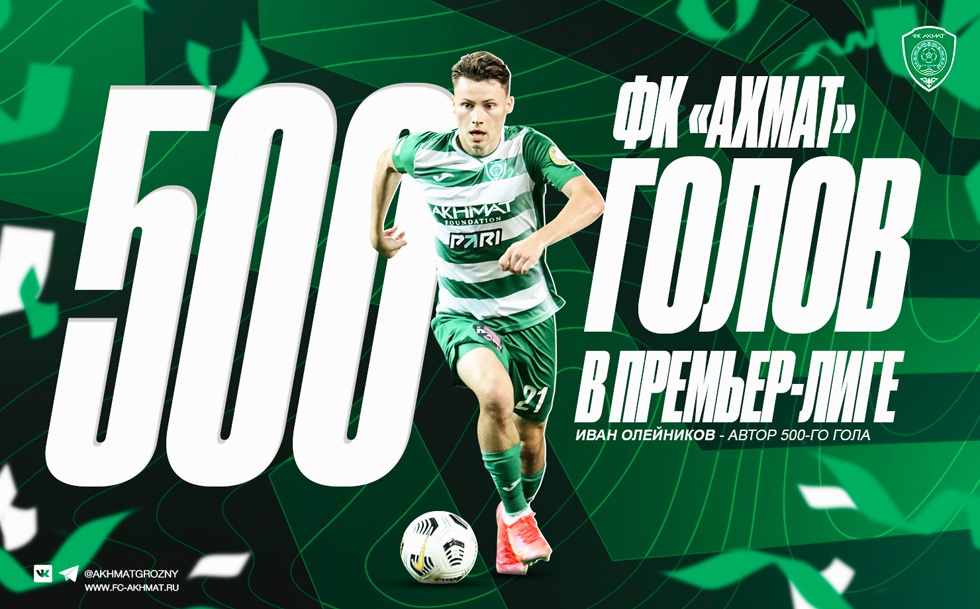 Гол Ивана Олейникова - 500-й для ФК "Ахмат" в Премьер-Лиге!